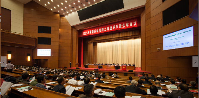 关于公布2015年中国科学院院士增选当选院士名单的公告