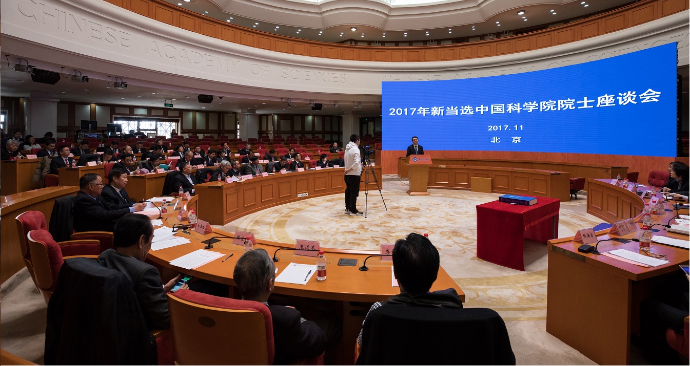 中科院举行2017年新当选院士座谈会