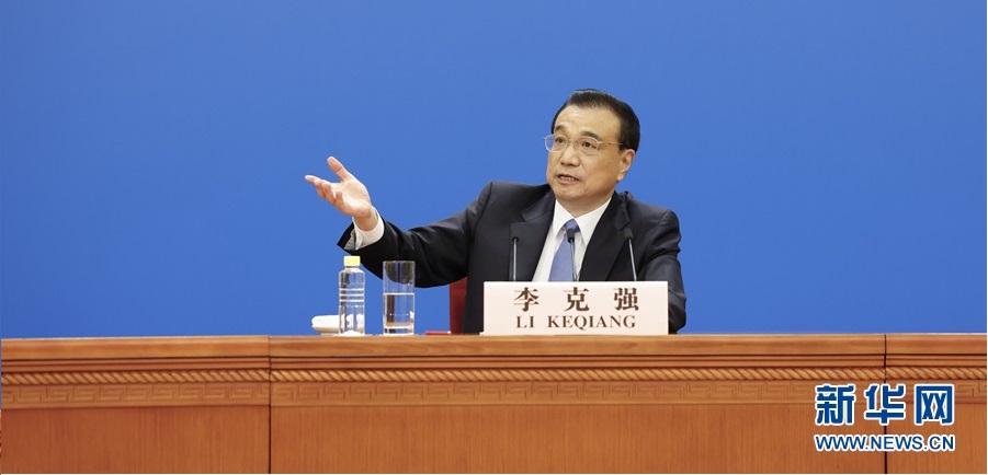 国务院总理李克强出席记者会并回答中外记者提问