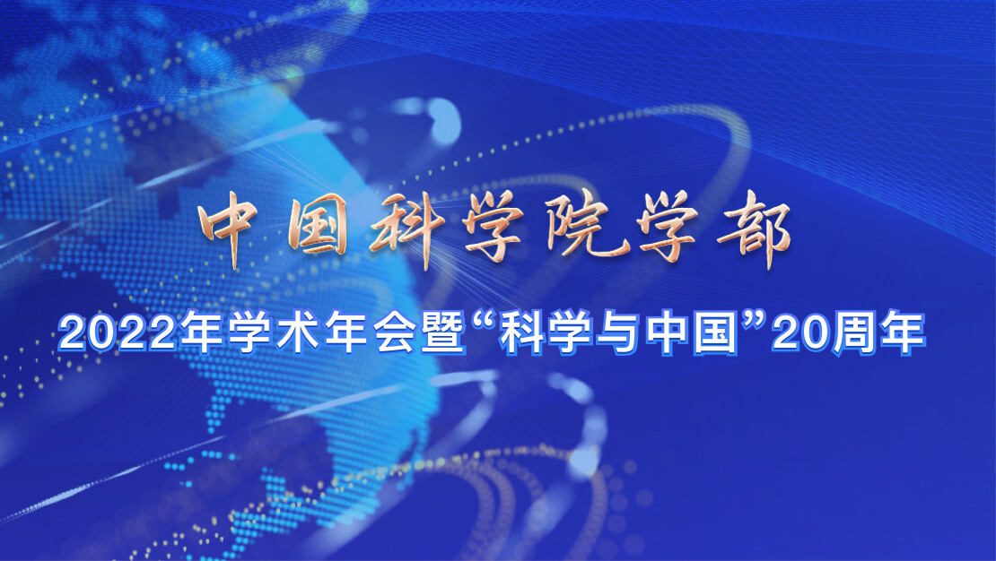 中国科学院学部2022年学术年会暨“科学与中国”20周年