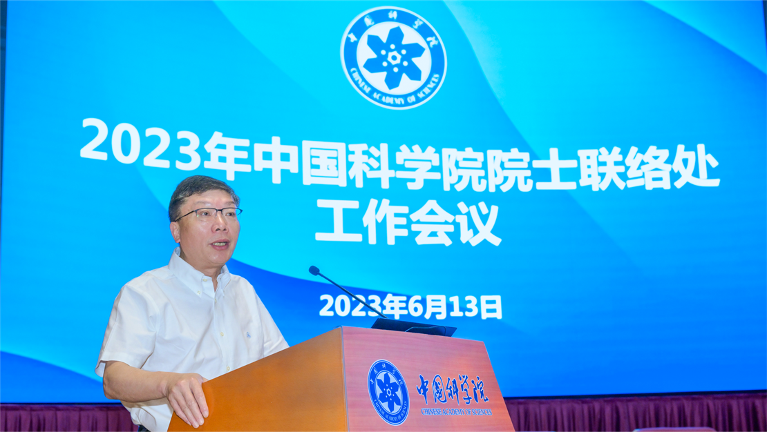 中国科学院学部工作局召开2023年中国科学院院士联络处工作会议