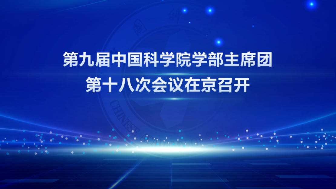 第九届中国科学院学部主席团第十八次会议在京召开