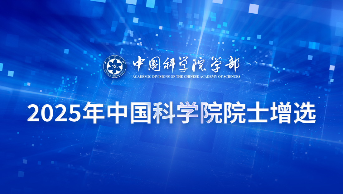 2025年中国科学院院士增选