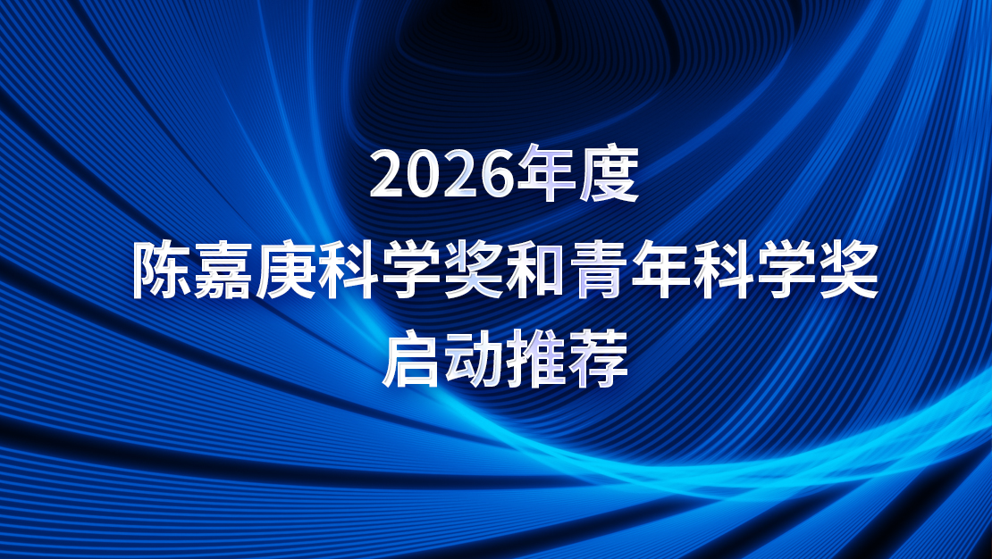 关于推荐2026年度陈嘉庚科学奖候选项目和陈嘉庚青年科学奖候选人的通知