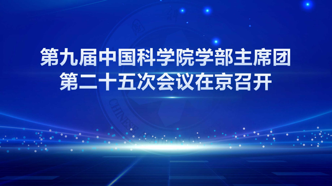 第九届中国科学院学部主席团第二十五次会议在京召开