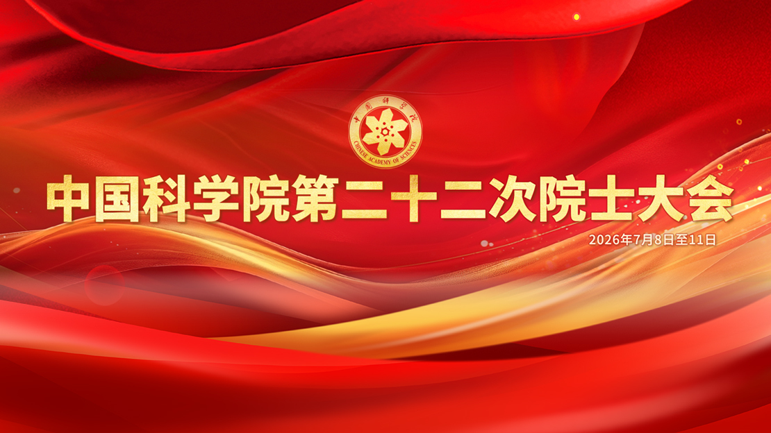 中国科学院第二十二次院士大会