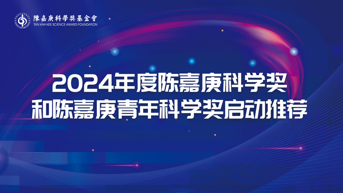 关于推荐2024年度陈嘉庚科学奖候选项目和陈嘉庚青年科学奖候选人的通知