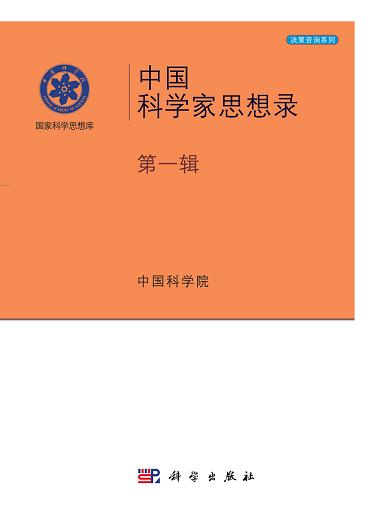 中国科学家思想录