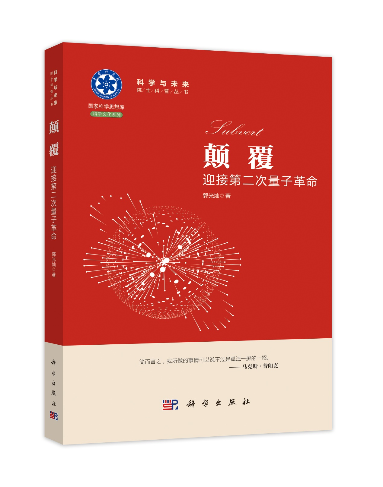 《颠覆：迎接第二次量子革命》