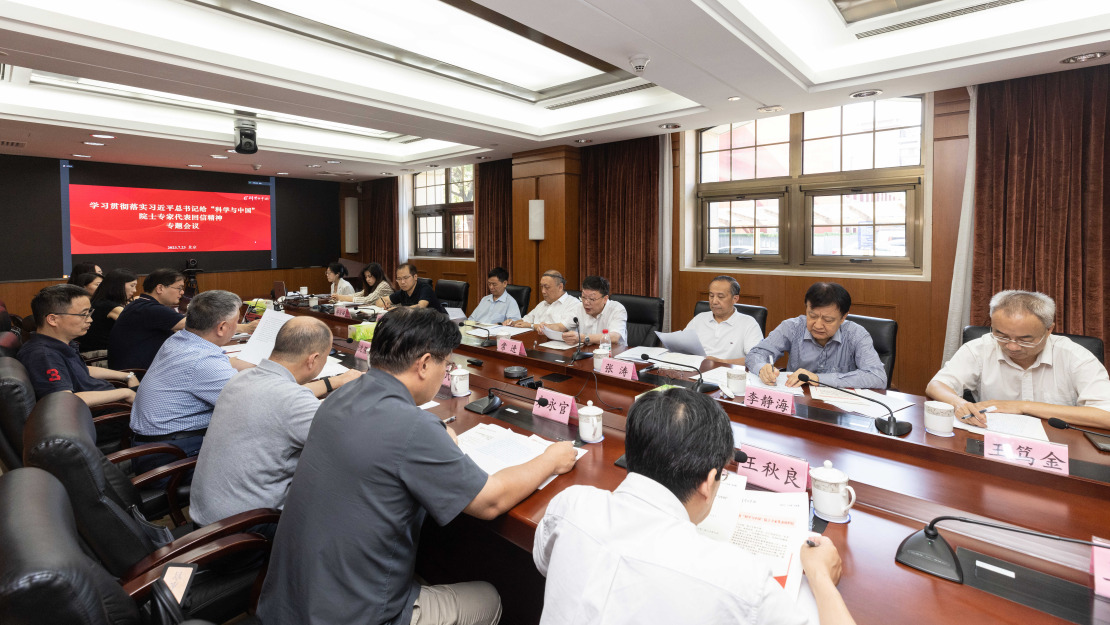 中国科学院学部专题学习贯彻落实习近平总书记给“科学与中国”院士专家代表回信精神