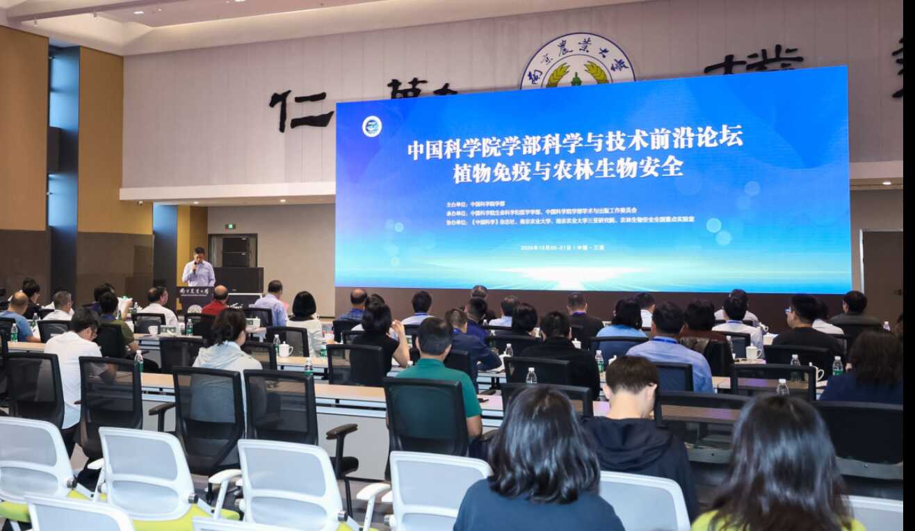 中国科学院学部科学与技术前沿论坛——“植物免疫与农林生物安全”在三亚成功举办