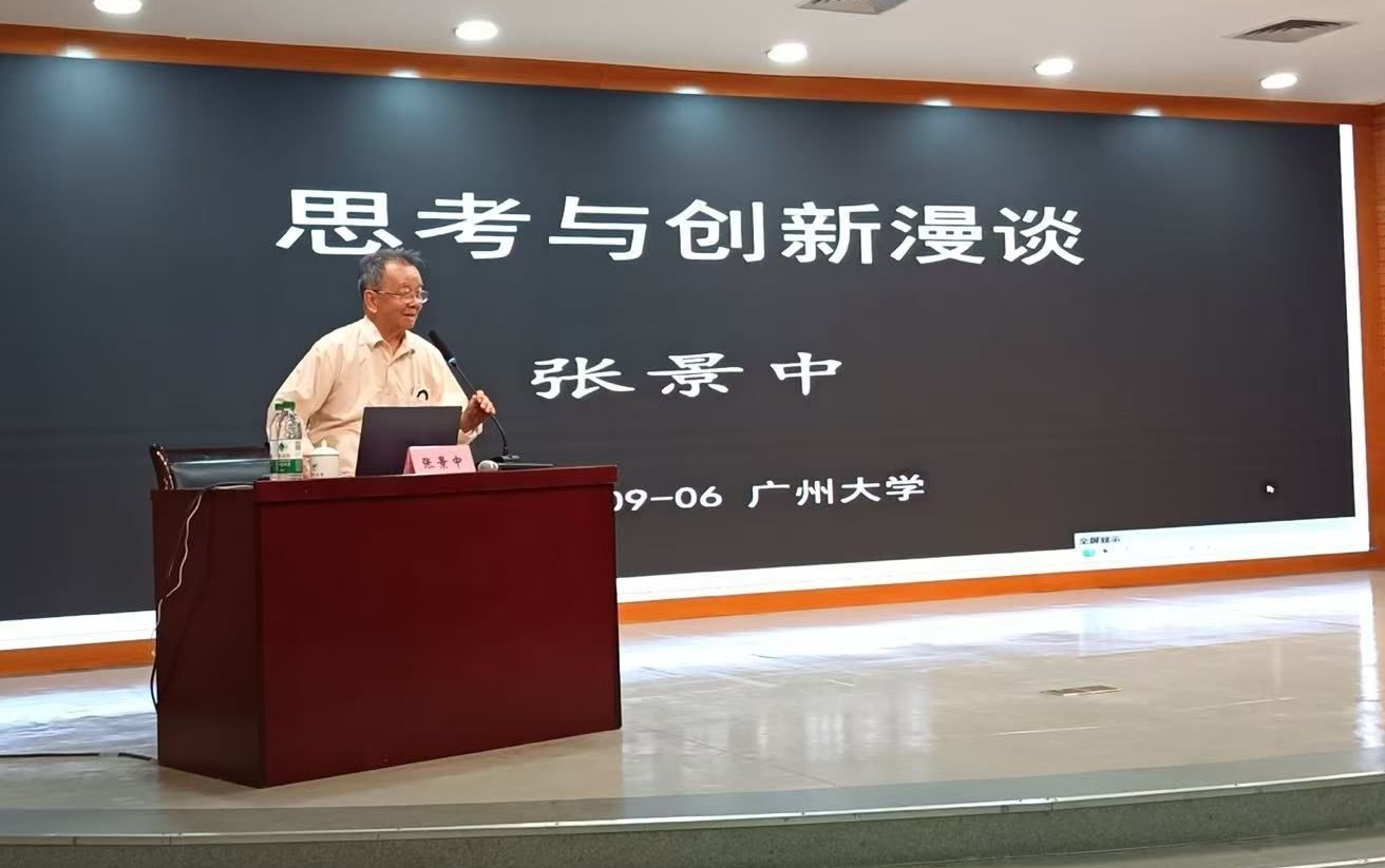 【中国科学报】张景中院士开讲“名师第一课”：思考与创新漫谈