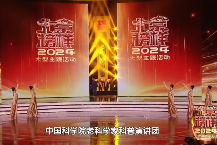 2024“北京榜样”特别奖颁奖典礼