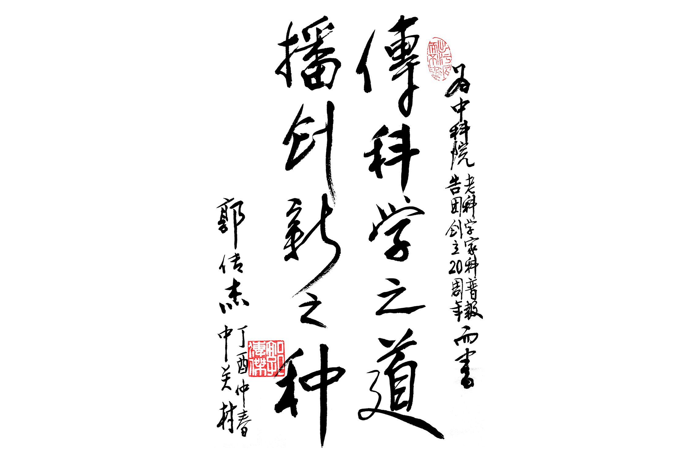 科普演讲团成立二十周年之际，中国科学院原党组副书记郭传杰题词