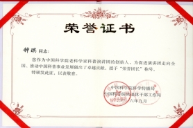 2016年9月中科院科学传播局、离退休干部工作局授予钟琪荣誉团长称号