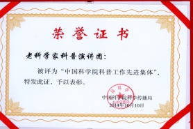 2014年10月中科院科学传播局授予科普演讲团科普先进集体证书