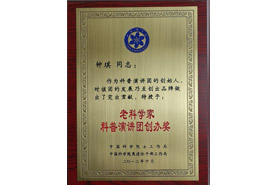 2012年10月中科院院士工作局、离退休干部工作局授予钟琪“老科学家科普演讲团创办奖”
