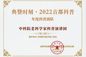 “典赞时刻·2022首都科普”年度科普团队奖
