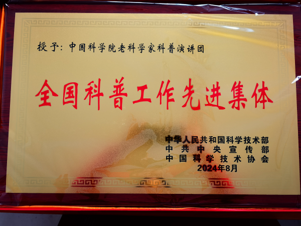 “全国科普工作先进集体”称号