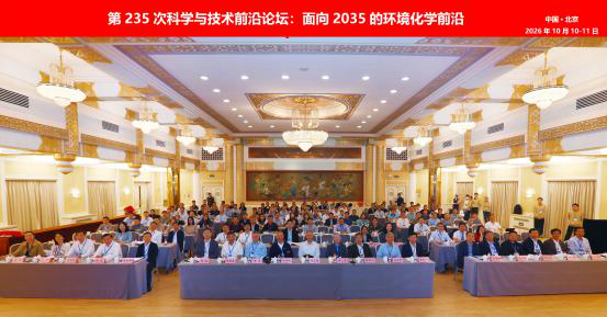 中国科学院学部“面向2035的环境化学前沿”科学与技术前沿论坛在北京成功举办